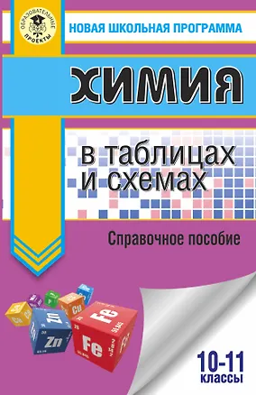 Книга Химия в таблицах и схемах для подготовки. 10-11 класы. Справочное пособие (Елена Савинкина)