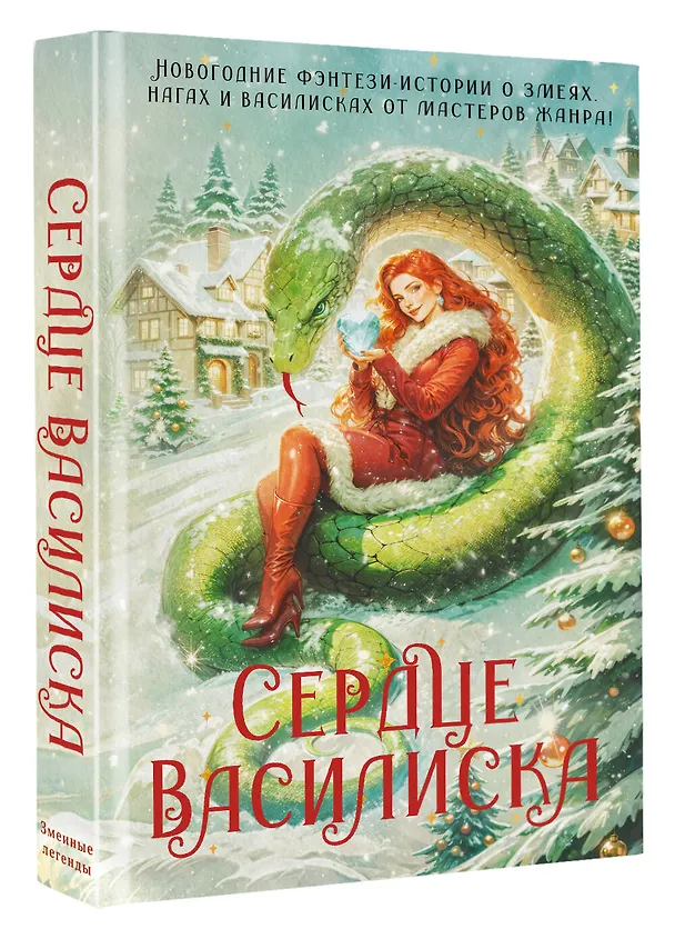 Книга Сердце василиска (Франциска Вудворт, Марго Генер, Ника Ёрш) — 4