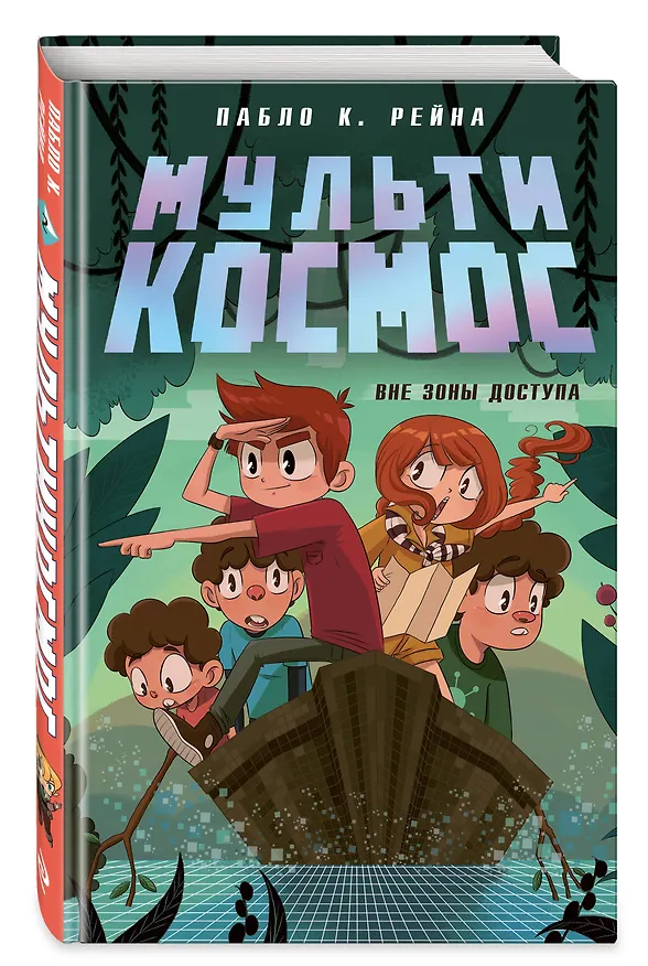 Книга МультиКосмос. Книга 2. Вне зоны доступа (Пабло К. Рейна) — 4