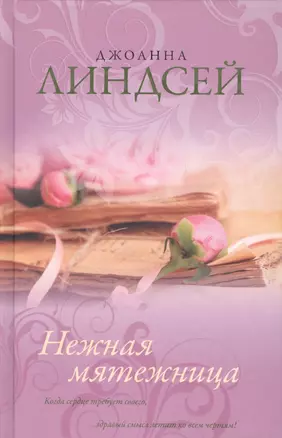 Линдсей(best).Нежная мятежница — 2428069 — 1