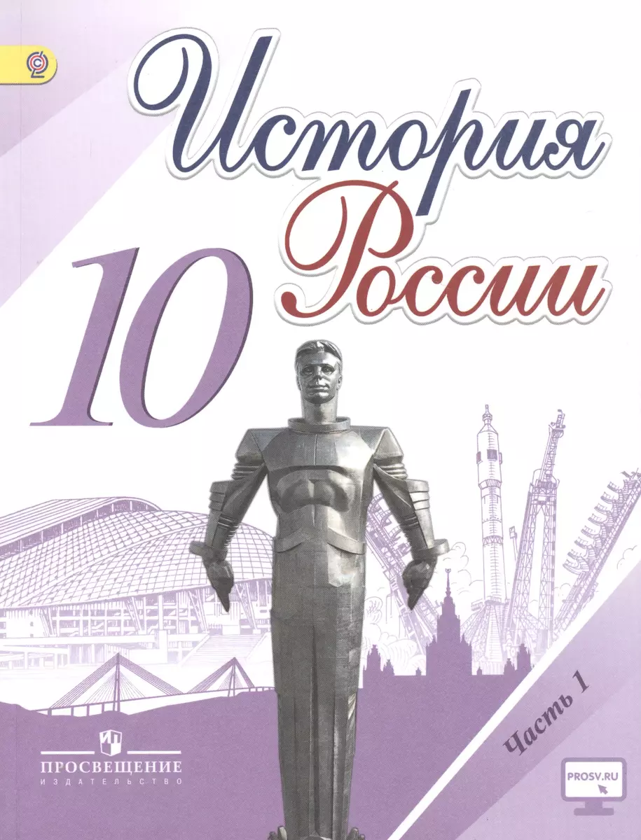 История России. 10 класс. Учебник для общеобразовательных организаций. В  трех частях (комплект из 3 книг) (Михаил Горинов, Анатолий Торкунов) -  купить книгу с доставкой в интернет-магазине «Читай-город». ISBN:  978-5-09-037950-2