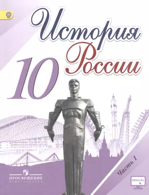 История России. 10 класс. Учебник для общеобразовательных организаций. В трех частях (комплект из 3 книг) — 2514283 — 1