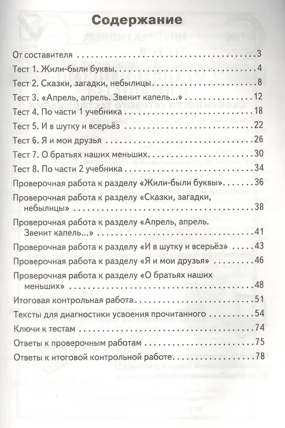 Книга Литературное чтение. 1 класс. Е-Класс. Контрольно-измерительные материалы (Светлана Кутявина) — 2