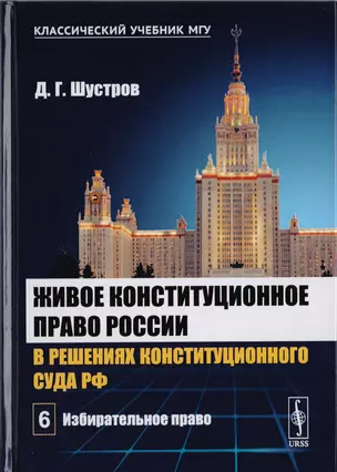 Живое конституционное право России в решениях Конституционного Суда РФ. В 7 томах. Том 6: Избиратель — 2700892 — 1