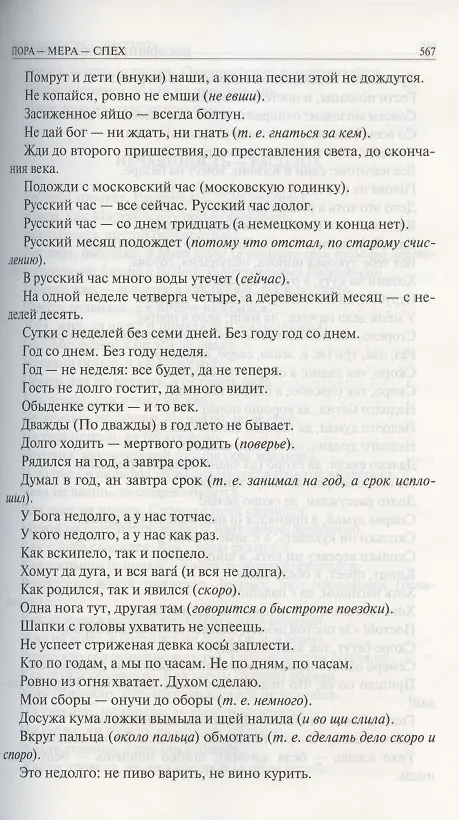 Книга Пословицы русского народа. Сборник пословиц, поговорок, речений, присловий, чистоговорок, прибауток, загадок, поверий и пр. Полное издание в одном томе (Владимир Даль) — 8