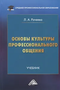 Основы культуры профессионального общения: Учебник