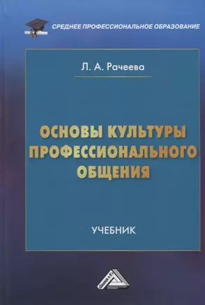 Основы культуры профессионального общения: Учебник — 2955728 — 1