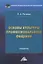 Основы культуры профессионального общения: Учебник — 2955728 — 1