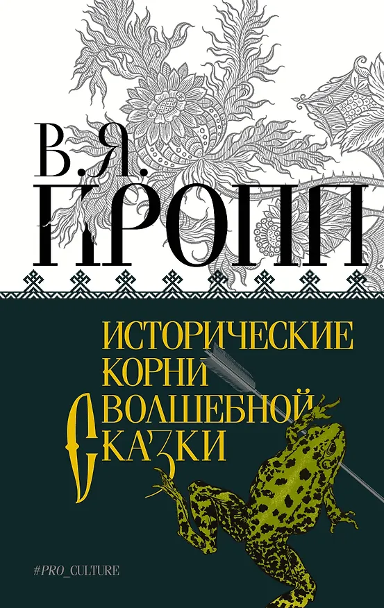 Книга Исторические корни волшебной сказки (Владимир Пропп) — 1