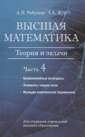 Высшая математика. Теория и задачи. В 5 ч. Ч. 4. Криволинейные интегралы. Элементы теории поля. Функции комплексной переменной. — 3063638 — 1