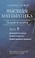 Высшая математика. Теория и задачи. В 5 ч. Ч. 4. Криволинейные интегралы. Элементы теории поля. Функции комплексной переменной. — 3063638 — 1