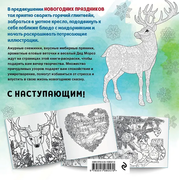 Книга Новогодняя раскраска - сказка (Снеговик) () — 2
