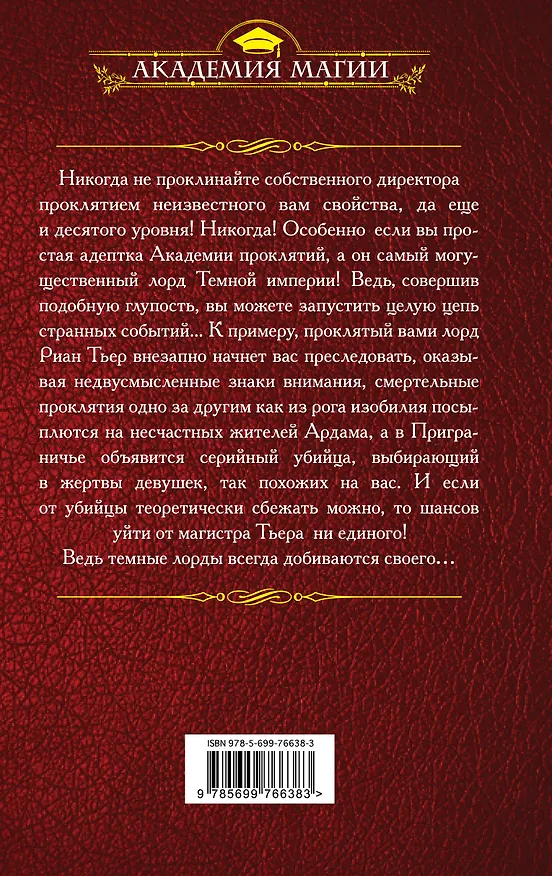 Книга Академия проклятий. Урок первый: Не проклинай своего директора (Елена Звёздная) — 2