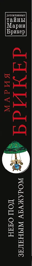 Книга Небо под зеленым абажуром: роман (Мария Брикер) — 3