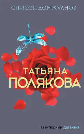 Книга Список донжуанов (Татьяна Полякова)