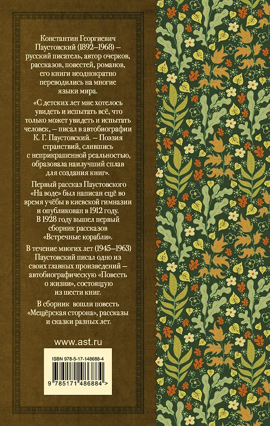 Книга Рассказы, повести, сказки (Константин Паустовский) — 2