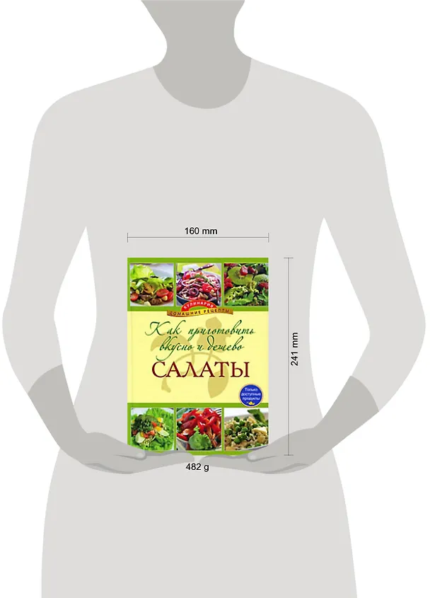 Книга Как приготовить вкусно и дешево салат () — 2