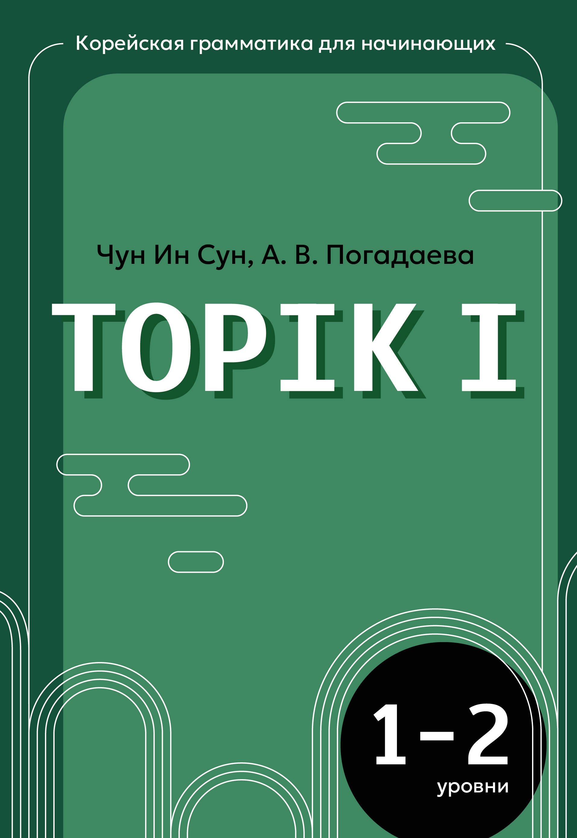 Анастасия Викторовна Погадаева, Чун Ин Сун Корейская грамматика для начинающих. Уровни TOPIK I 1-2