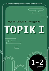 Корейская грамматика для начинающих. Уровни TOPIK I 1-2