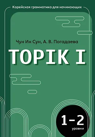 Книга Корейская грамматика для начинающих. Уровни TOPIK I 1-2 (Анастасия Погадаева, Чун Ин Сун)