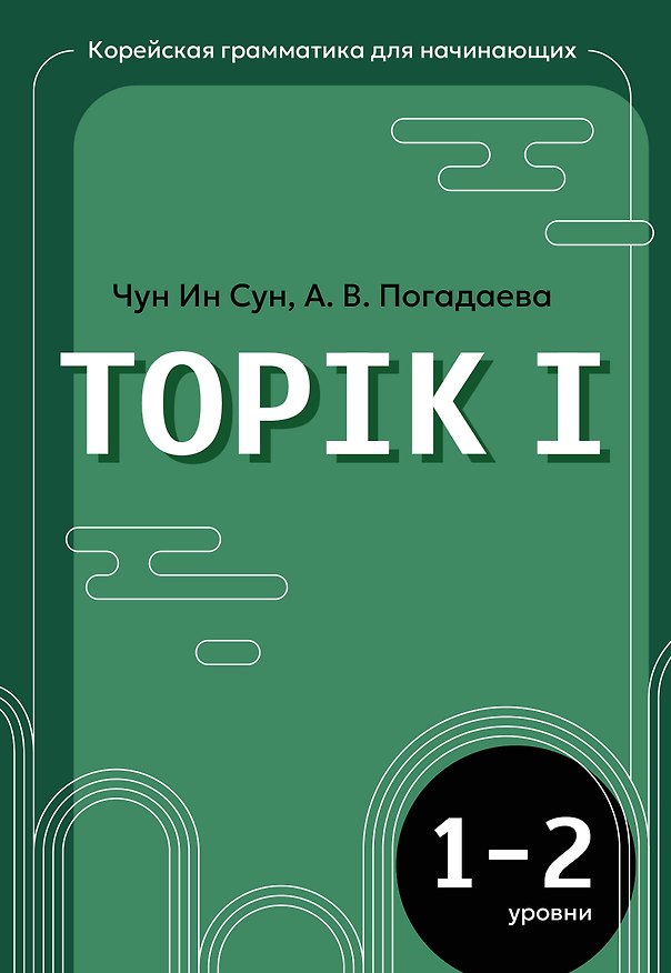 Книга Корейская грамматика для начинающих. Уровни TOPIK I 1-2 (Анастасия Погадаева, Чун Ин Сун) — 1