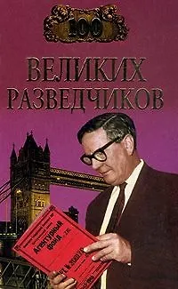Книга 100 великих разведчиков (Игорь Дамаскин) — 1