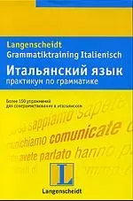 Итальянский язык. Практикум по грамматике. Учебное пособие — 2071455 — 1