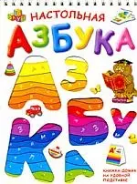 Настольная азбука — 2174003 — 1