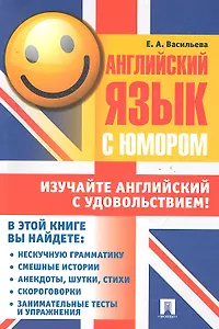 Английский язык с юмором.Уч.пос.