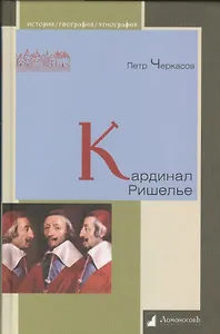Кардинал Ришелье