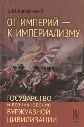 От империи - к империализму: Государство и возникновение буржуазной цивилизации / Изд.2, перераб. — 2533777 — 1