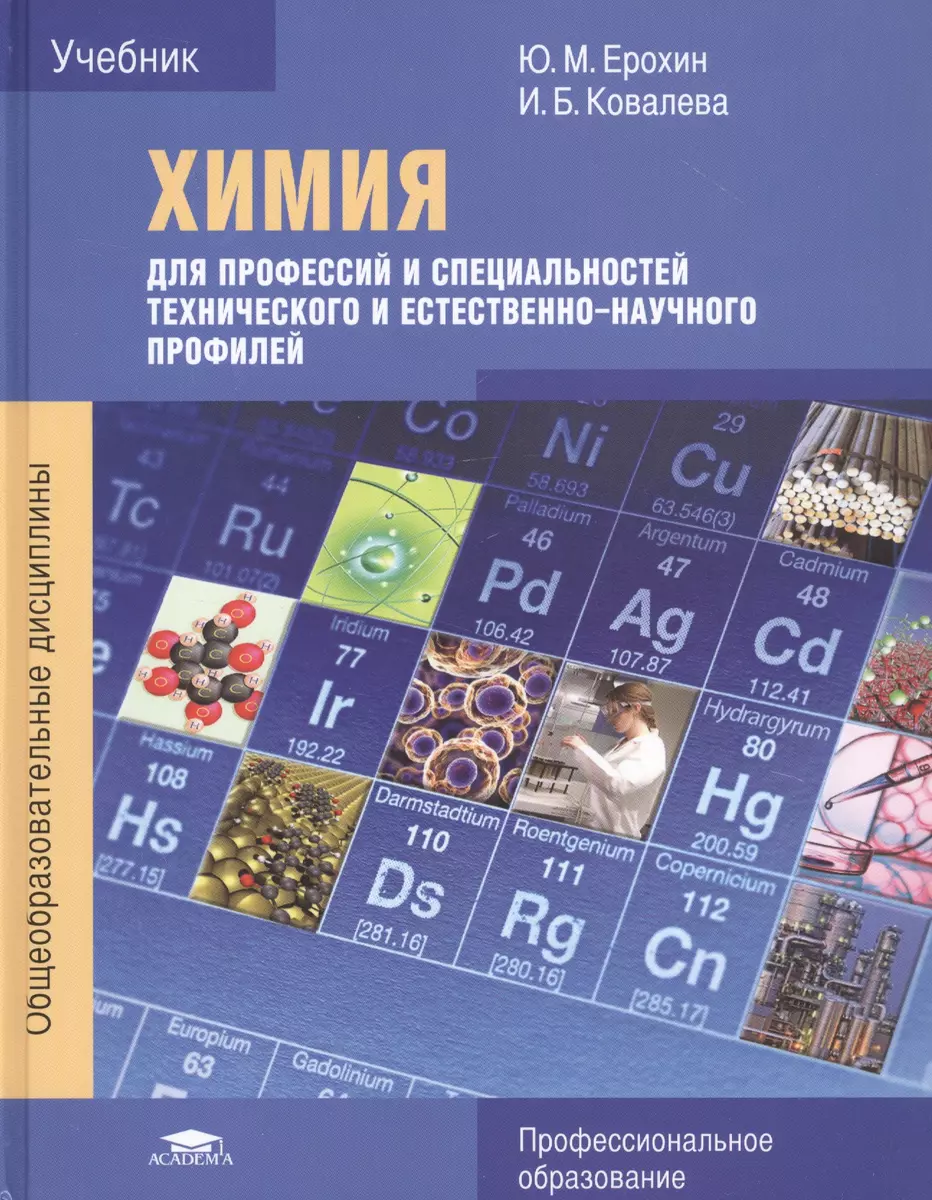 Химия для профессий и специальностей технического и естественно-научного  профилей. Учебник (Юрий Ерохин) - купить книгу с доставкой в  интернет-магазине «Читай-город». ISBN: 978-5-4468-8661-6