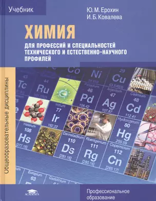 Химия для профессий и специальностей технического и естественно-научного профилей. Учебник — 2795602 — 1