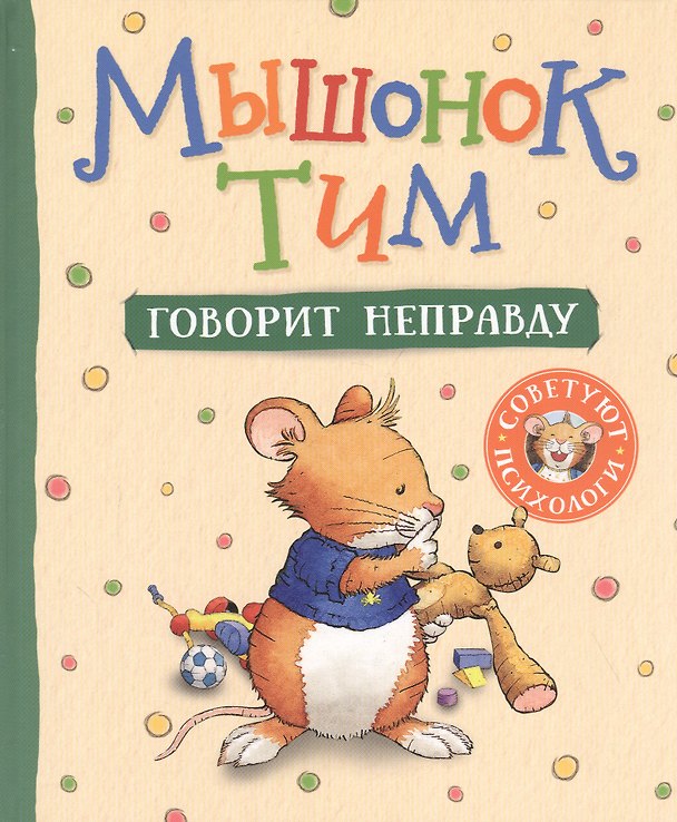 Книга Мышонок Тим говорит неправду (Анна Казалис) — 1