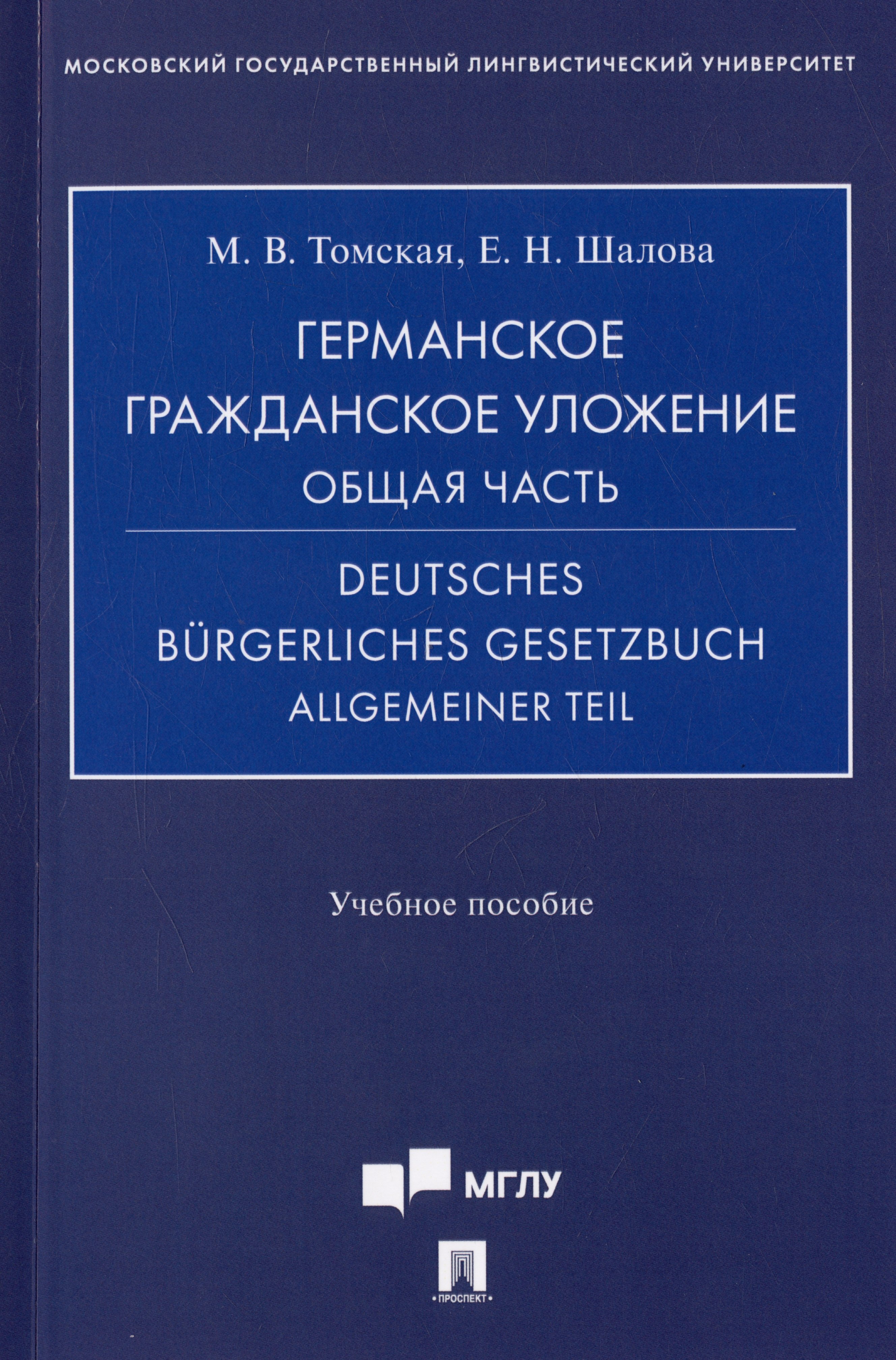 

Германское гражданское уложение. Общая часть = Deutches Burgerliches gesetzbuch allgemeiner tell. Учебное пособие