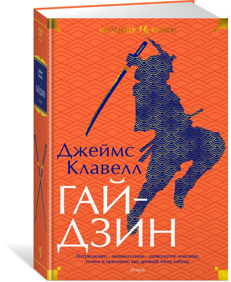 Гайдзин (Джеймс Клавелл) - купить книгу с доставкой в интернет-магазине  «Читай-город». ISBN: 978-5-389-20038-8