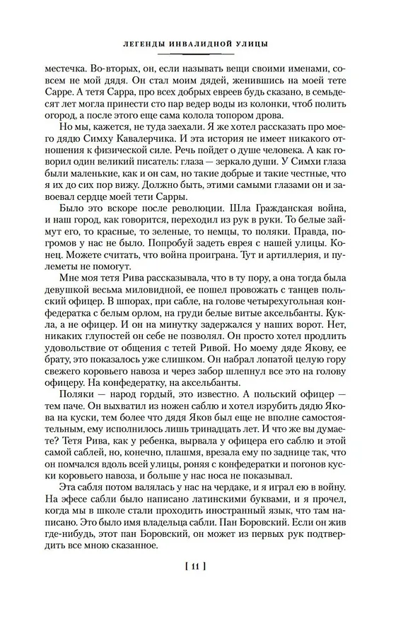 Книга Легенды Инвалидной улицы (Эфраим Севела) — 13