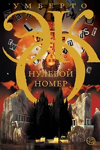 Нулевой номер