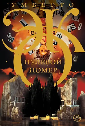 Книга Нулевой номер (Умберто Эко)