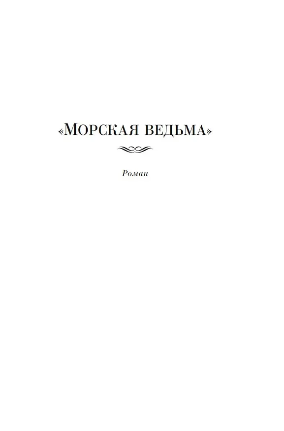 Книга «Морская ведьма» (Алистер Маклин) — 12
