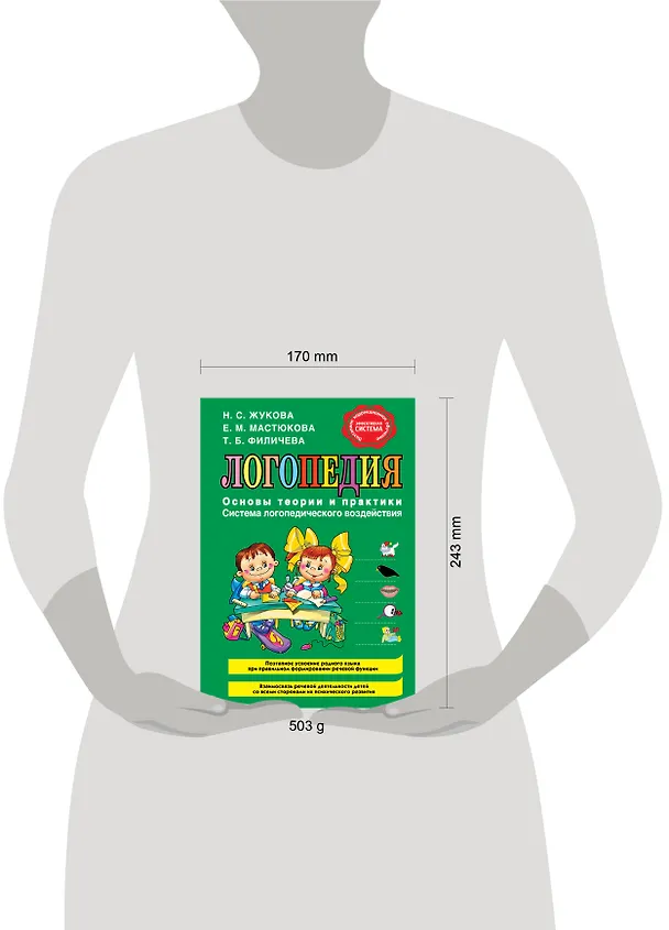 Книга Логопедия. Основы теории и практики (Надежда Жукова) — 9