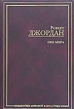Око мира 2038698