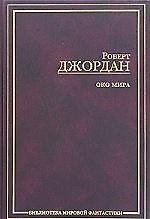 Книга Око мира (Роберт Джордан) — 1
