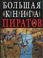 Большая книга пиратов — 2143831 — 1