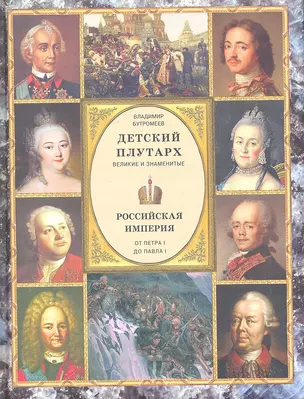 Детский Плутарх. Великие и знаменитые. Российская империя. От Петра I до Павла I — 2296810 — 1