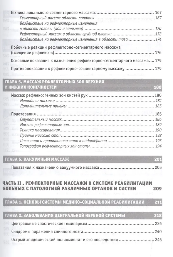 Книга Рефлекторные массажи в системе медицинской реабилитации: точечный, линейный, зональный, рефлекторно-сегментарный, шиацу, гуаша, вакуумный и металлотер (Юрий Гольдблат) — 4