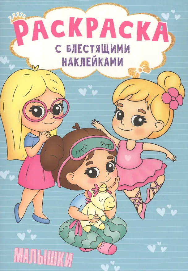 Книга РАСКРАСКА с блестящими наклейками. МАЛЫШКИ () — 1