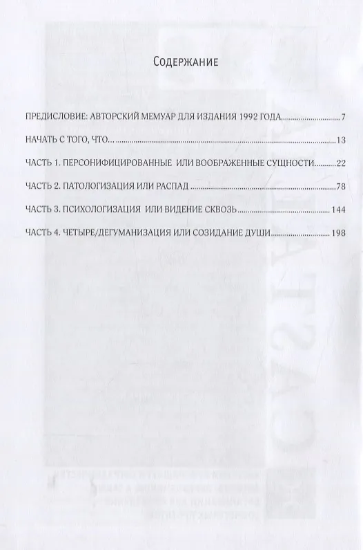 Книга Пересмотр психологии (Хиллман Джеймс) — 2