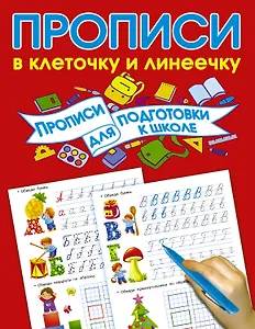 Прописи для подготовки в школу