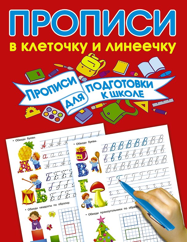 Книга Прописи для подготовки в школу (Валентина Дмитриева) — 1
